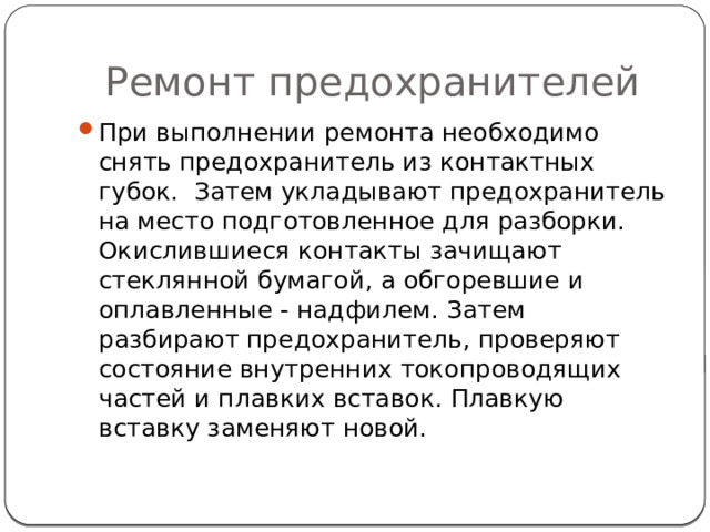 Ремонт предохранителей