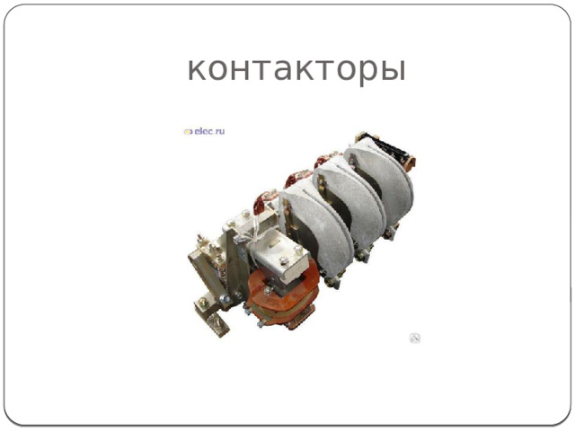 контакторы