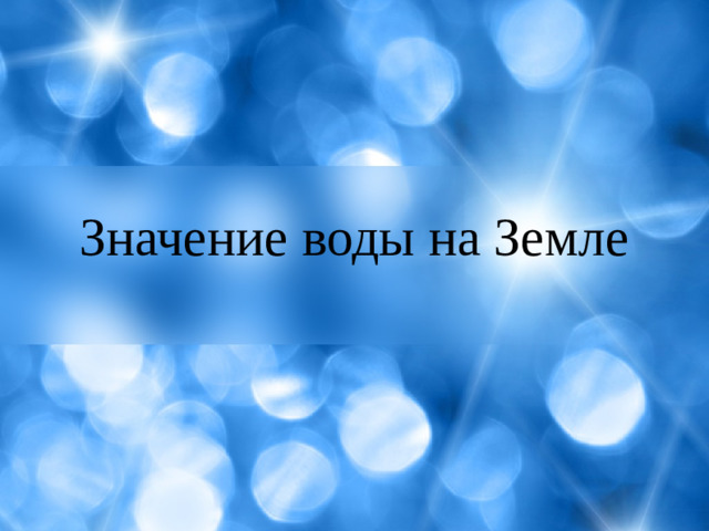 Значение воды на Земле