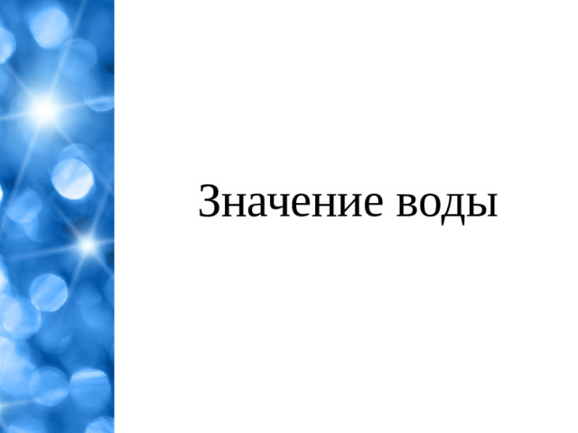Значение воды