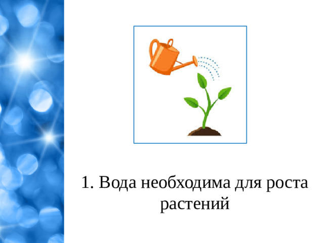 1. Вода необходима для роста растений