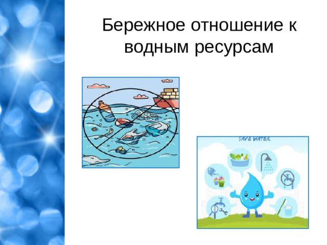 Бережное отношение к водным ресурсам