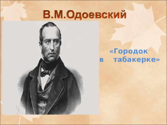 «Городок в табакерке»