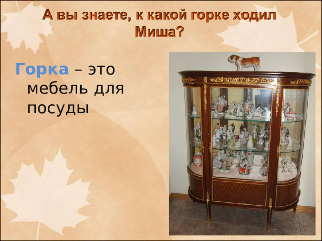 Горка – это мебель для посуды
