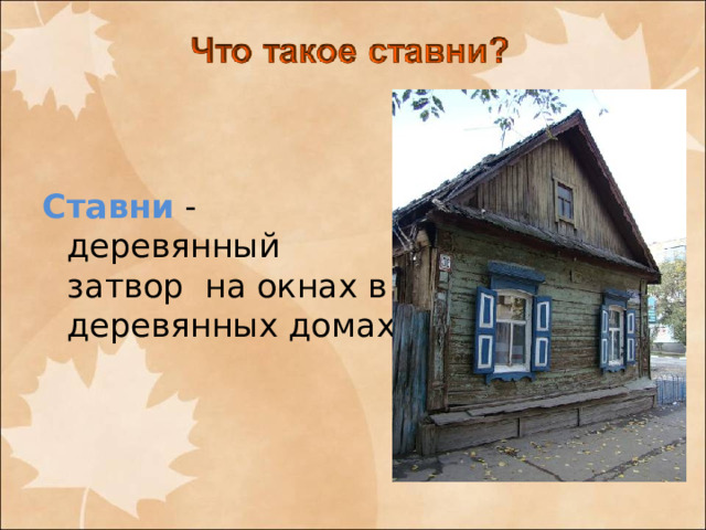 Ставни - деревянный затвор на окнах в деревянных домах.