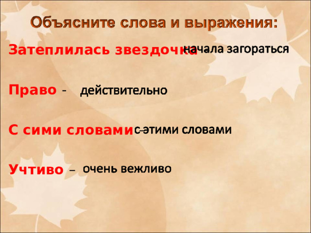 Затеплилась звездочка – Право - С сими словами – Учтиво –