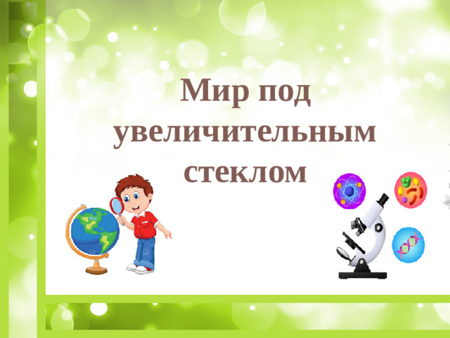 Мир под увеличительным стеклом