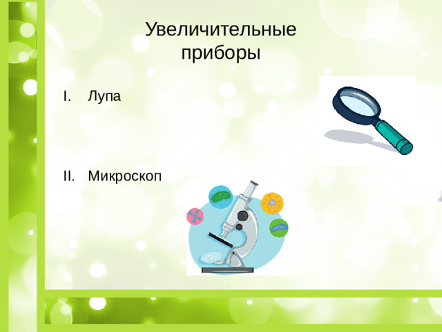 Увеличительные приборы