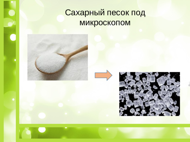 Сахарный песок под микроскопом
