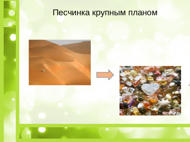Песчинка крупным планом