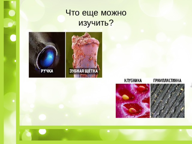 Что еще можно изучить?