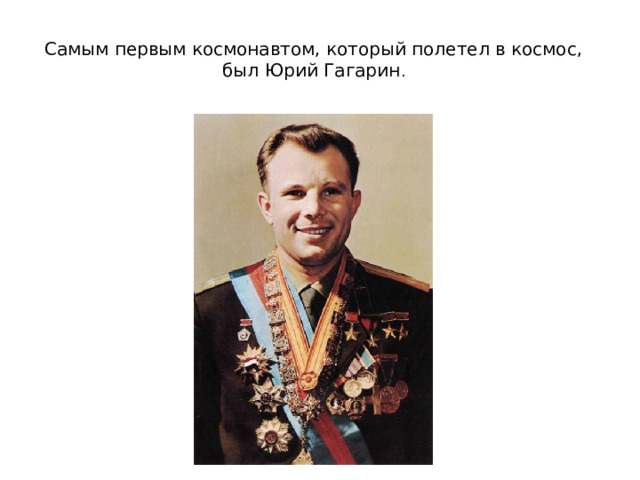 Самым первым космонавтом, который полетел в космос, был Юрий Гагарин .
