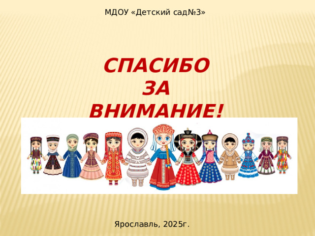 МДОУ «Детский сад№3» СПАСИБО ЗА ВНИМАНИЕ! Ярославль, 2025г.