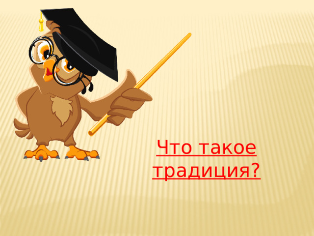 Что такое традиция?