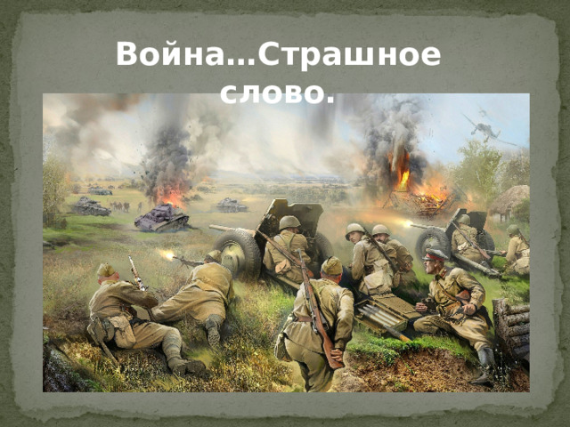 Война…Страшное слово.