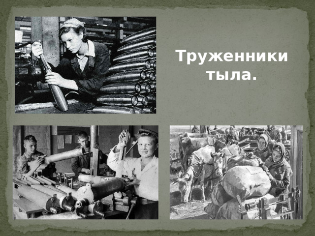 Труженники тыла.