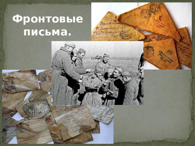 Фронтовые письма.