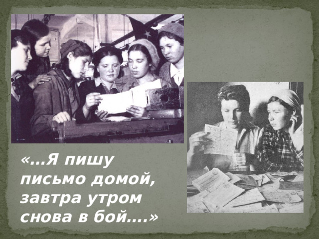 «…Я пишу письмо домой, завтра утром снова в бой….»