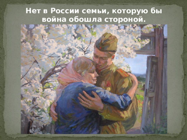 Нет в России семьи, которую бы война обошла стороной.