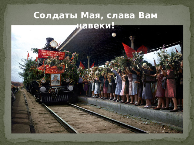 Солдаты Мая, слава Вам навеки!