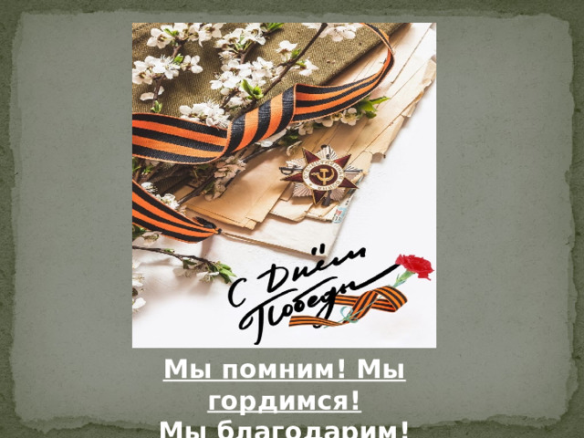 Мы помним! Мы гордимся! Мы благодарим!