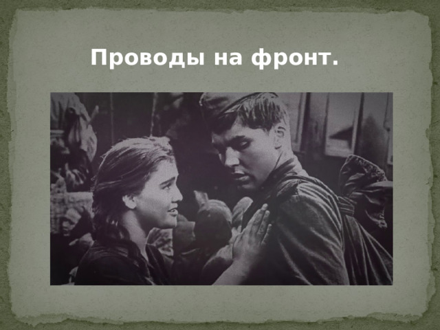 Проводы на фронт.