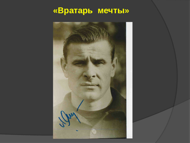 «Вратарь мечты»