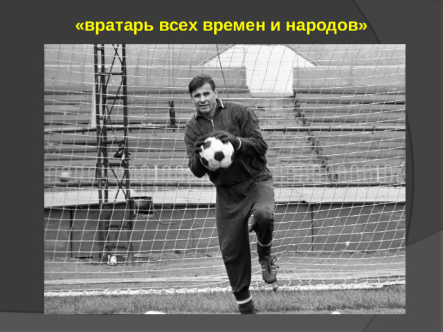 «вратарь всех времен и народов»