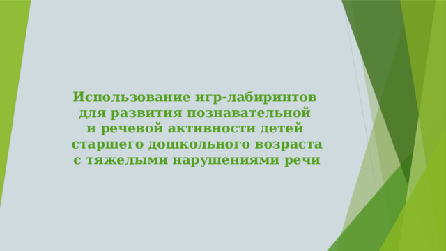 Использование игр-лабиринтов  для развития познавательной  и речевой активности детей  старшего дошкольного возраста  с тяжелыми нарушениями речи