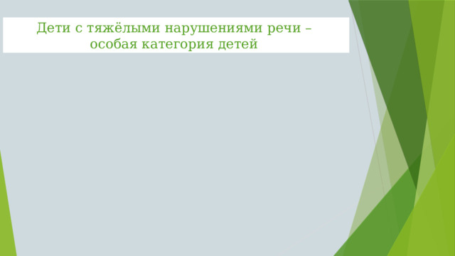 Дети с тяжёлыми нарушениями речи – особая категория детей