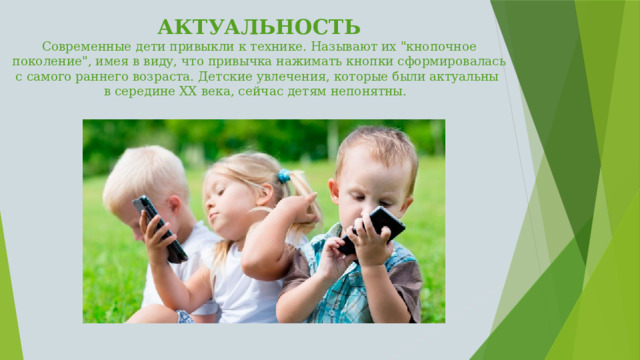 АКТУАЛЬНОСТЬ  Современные дети привыкли к технике. Называют их 