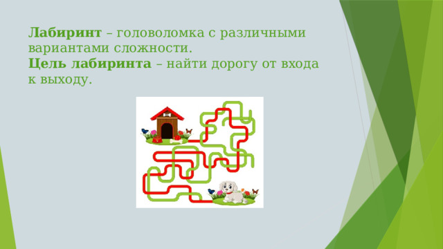 Лабиринт – головоломка с различными вариантами сложности.  Цель лабиринта – найти дорогу от входа к выходу.