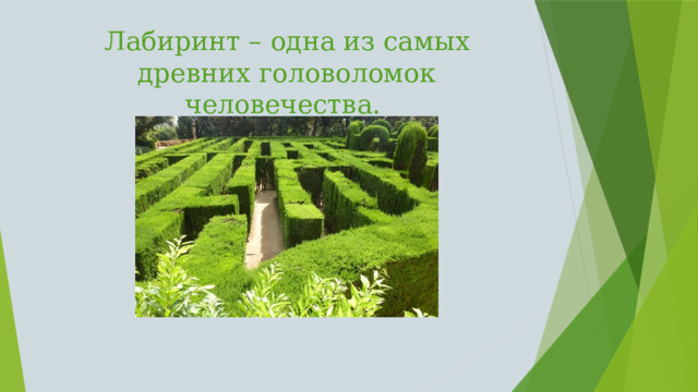 Лабиринт – одна из самых древних головоломок человечества.