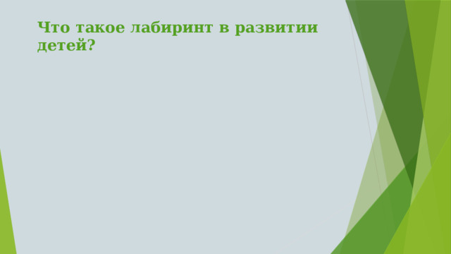 Что такое лабиринт в развитии детей?