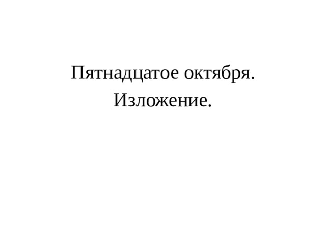 Пятнадцатое октября. Изложение.