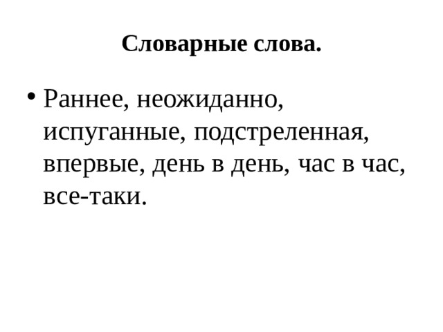 Словарные слова.
