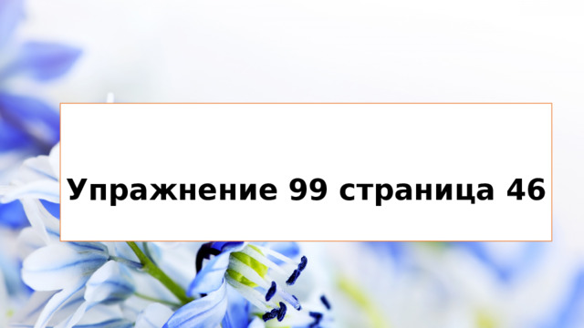 Упражнение 99 страница 46