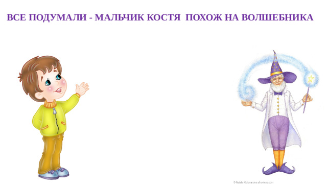 ВСЕ ПОДУМАЛИ - МАЛЬЧИК КОСТЯ ПОХОЖ НА ВОЛШЕБНИКА