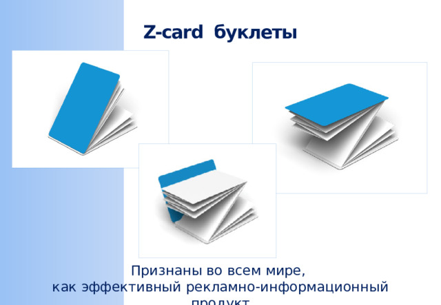 Z-card буклеты Признаны во всем мире, как эффективный рекламно-информационный продукт