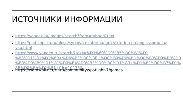 Источники информации