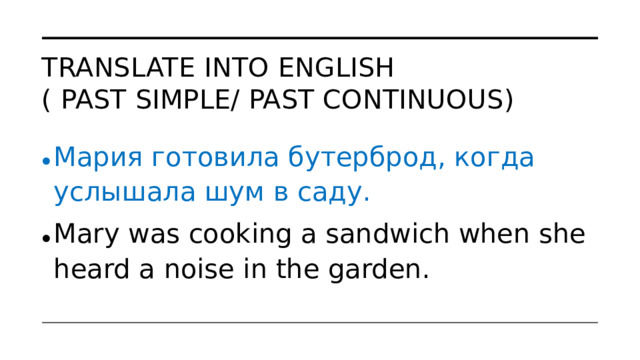 Translate into English  ( Past Simple/ Past Continuous)