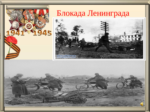 Блокада Ленинграда Блокада ленинграда