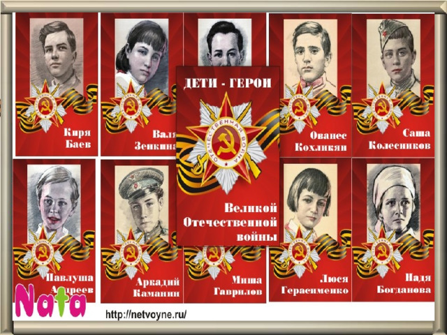 Дети - герои Дети - герои