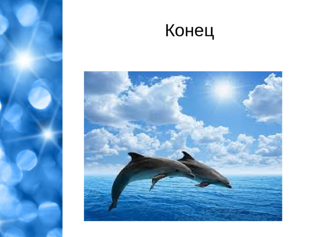 Конец