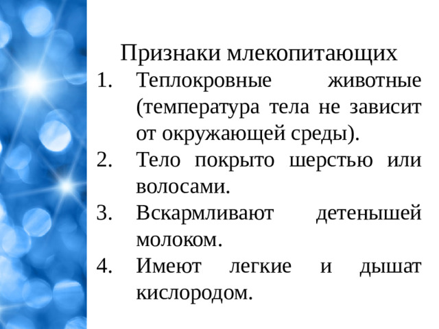Признаки млекопитающих