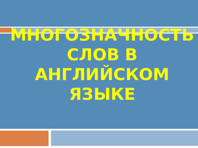 МНОГОЗНАЧНОСТЬ СЛОВ В АНГЛИЙСКОМ ЯЗЫКЕ