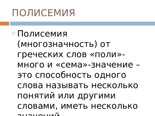 ПОЛИСЕМИЯ Полисемия (многозначность) от греческих слов «поли»-много и «сема»-значение – это способность одного слова называть несколько понятий или другими словами, иметь несколько значений.