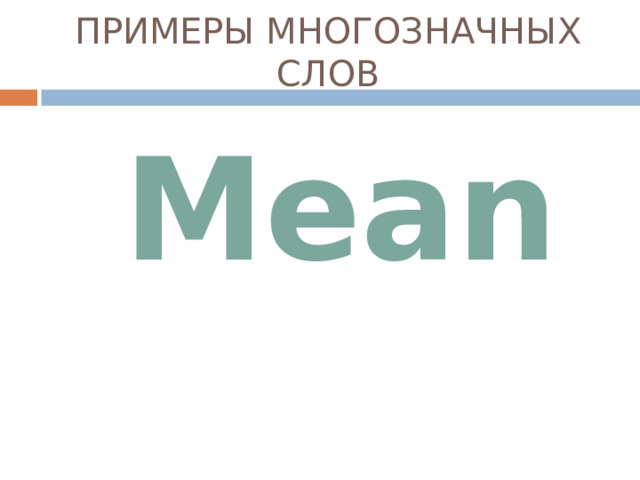 ПРИМЕРЫ МНОГОЗНАЧНЫХ СЛОВ Mean