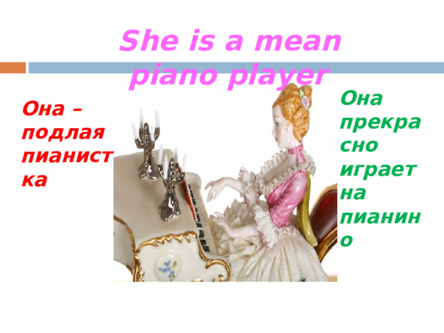 She was really mean to me. Nick is too mean to buy her a ring. Ник слишком скуп, чтобы купить ей кольцо. Она действительно подло обошлась со мной.