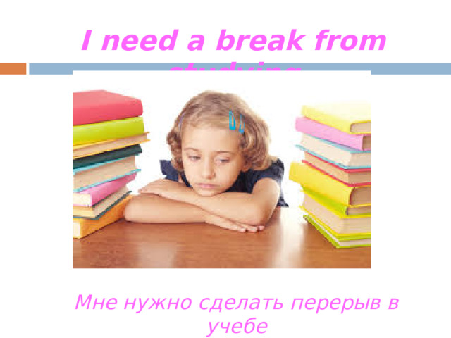 She fell and broke her arm He didn’t know he was breaking the law Она упала и сломала руку Он не знал, что нарушает закон.
